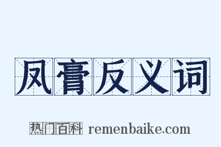 凤膏反义词是什么意思的图片